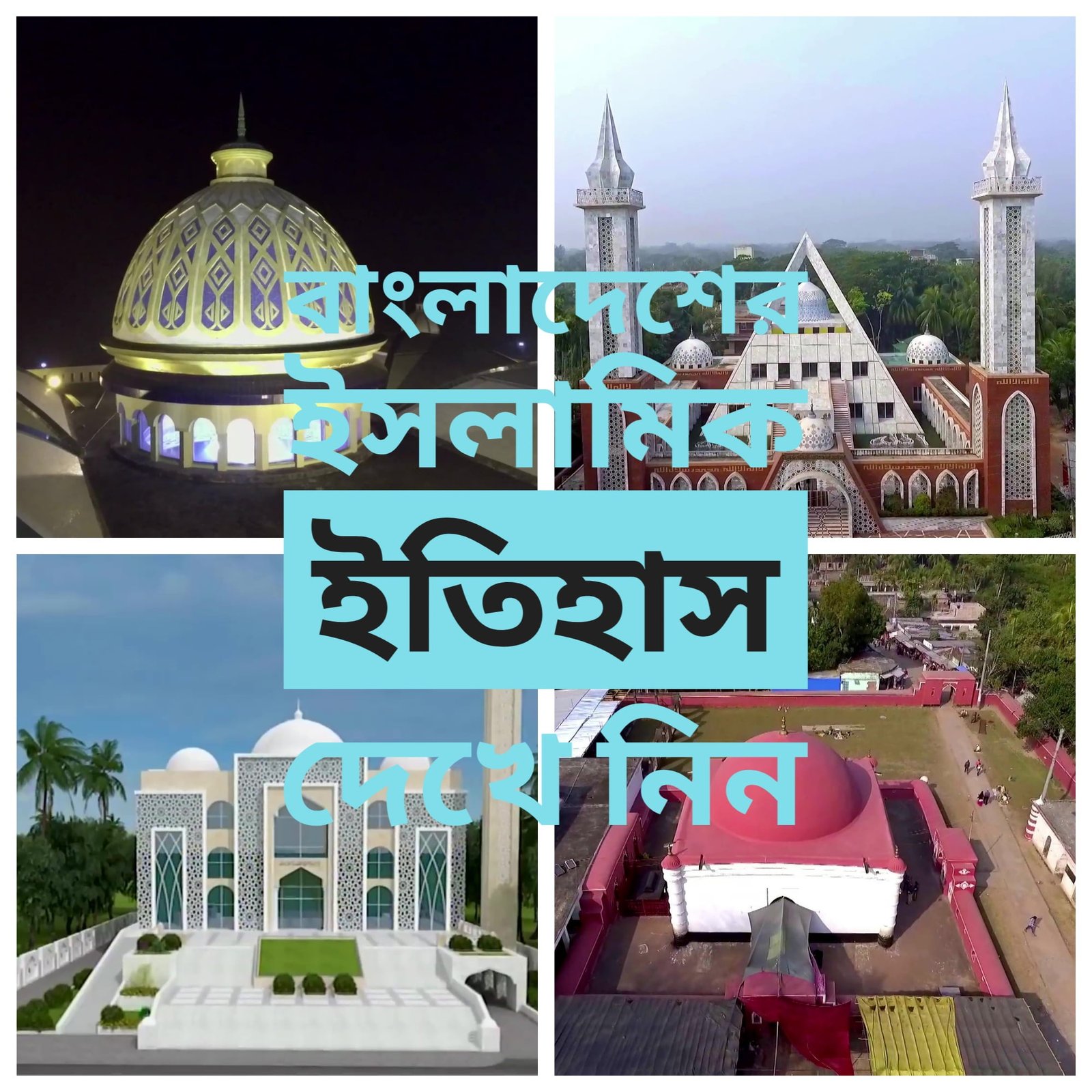 বাংলাদেশে ও ইসলামিক ঐতিহ্য – Islamic Heritage and Bangladesh