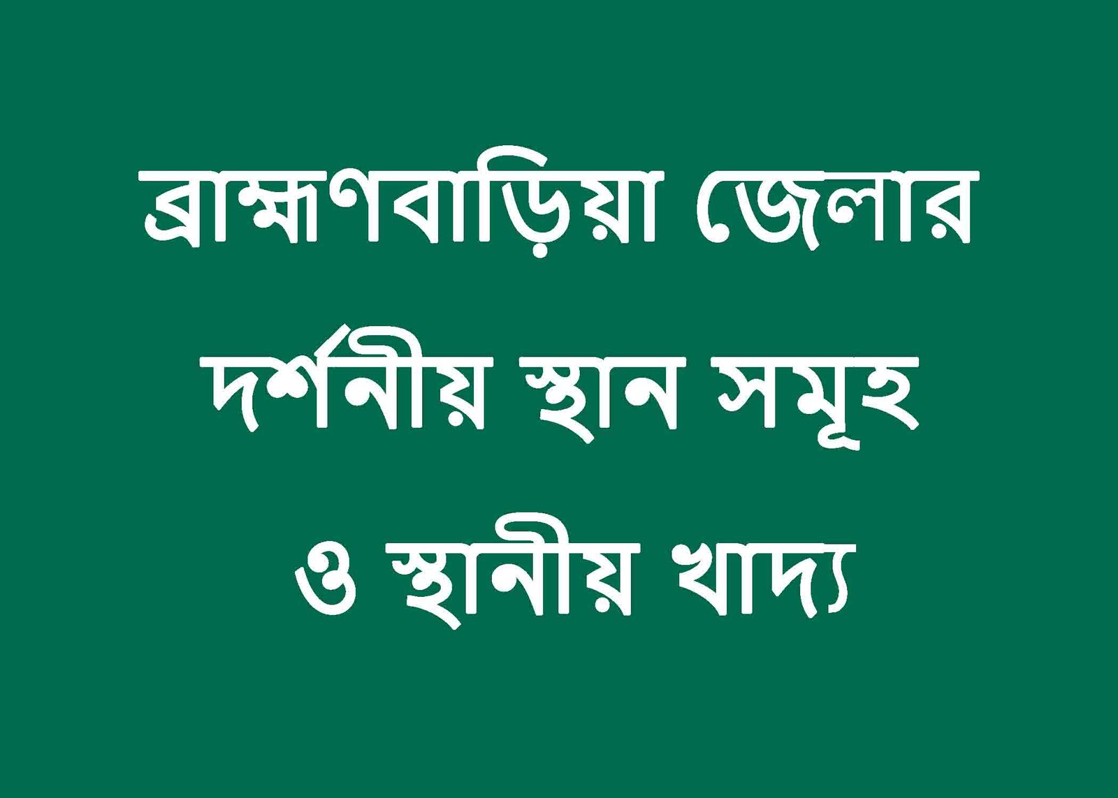 ব্রাহ্মণবাড়িয়া জেলার দর্শনীয় স্থান সমূহ ও স্থানীয় খাদ্য