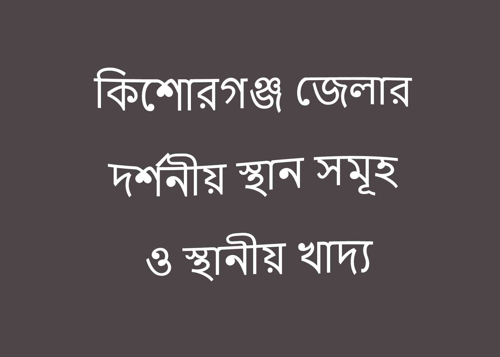 কিশোরগঞ্জ জেলার দর্শনীয় স্থান সমূহ ও স্থানীয় খাদ্য