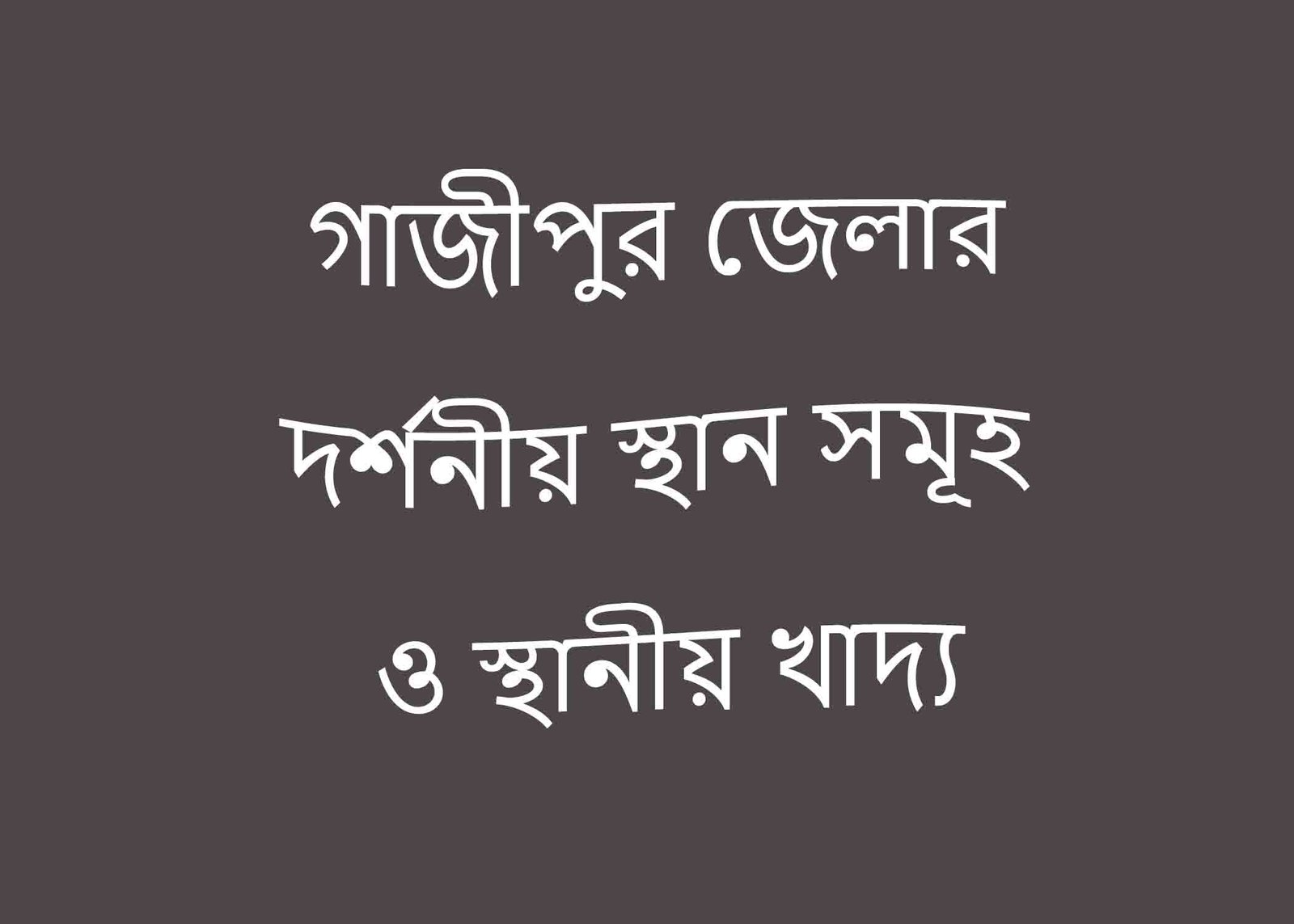 গাজীপুর জেলার দর্শনীয় স্থান সমূহ ও স্থানীয় খাদ্য