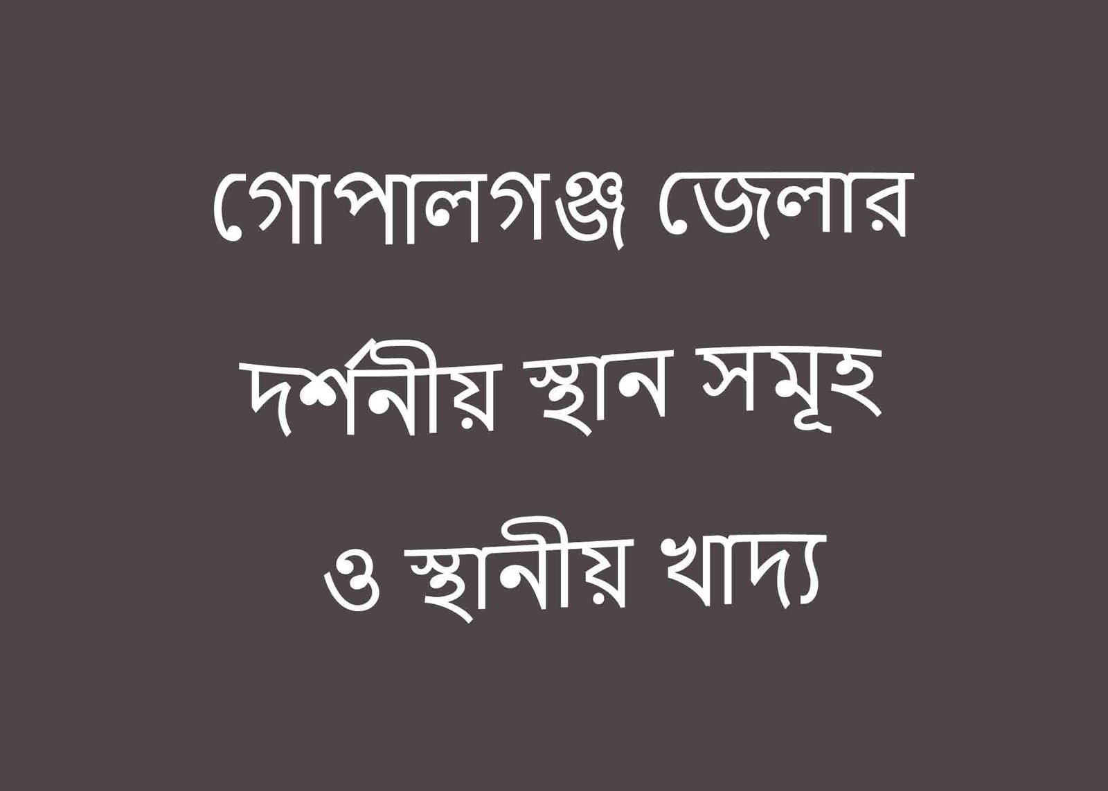 গোপালগঞ্জ জেলার দর্শনীয় স্থান সমূহ ও স্থানীয় খাদ্য