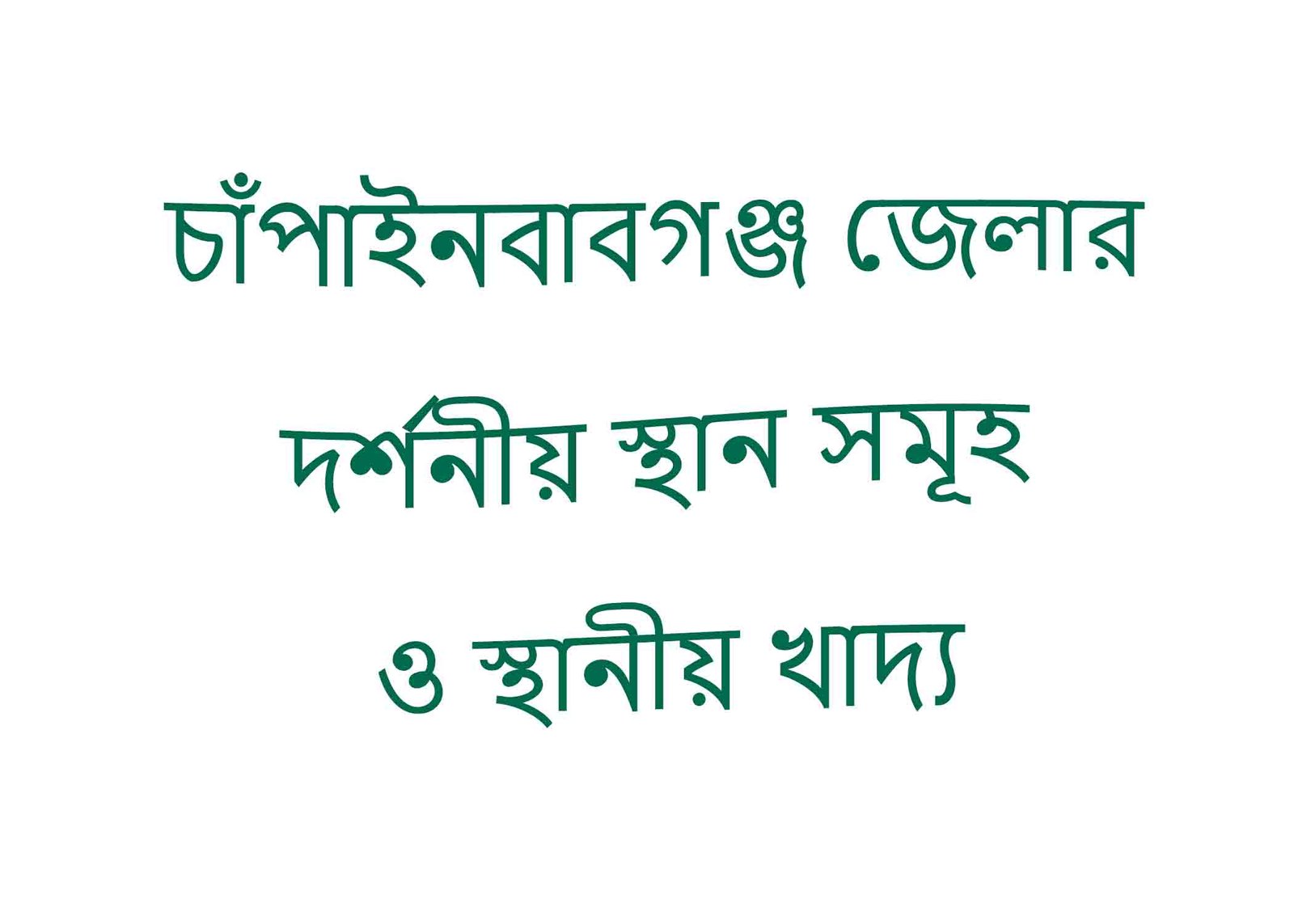 চাঁপাইনবাবগঞ্জ জেলার দর্শনীয় স্থান সমূহ ও স্থানীয় খাদ্য