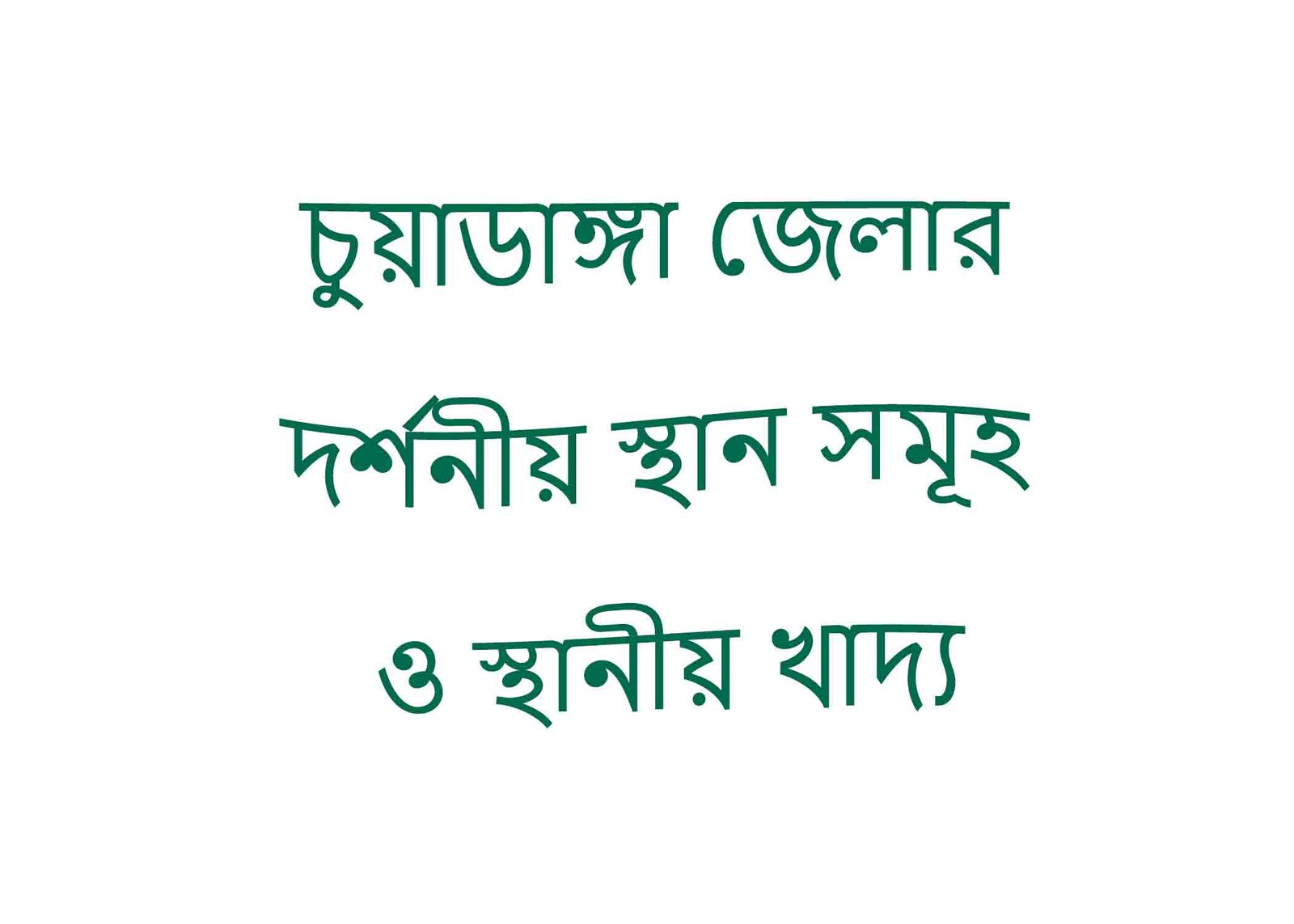 চুয়াডাঙ্গা জেলার দর্শনীয় স্থান সমূহ ও স্থানীয় খাদ্য