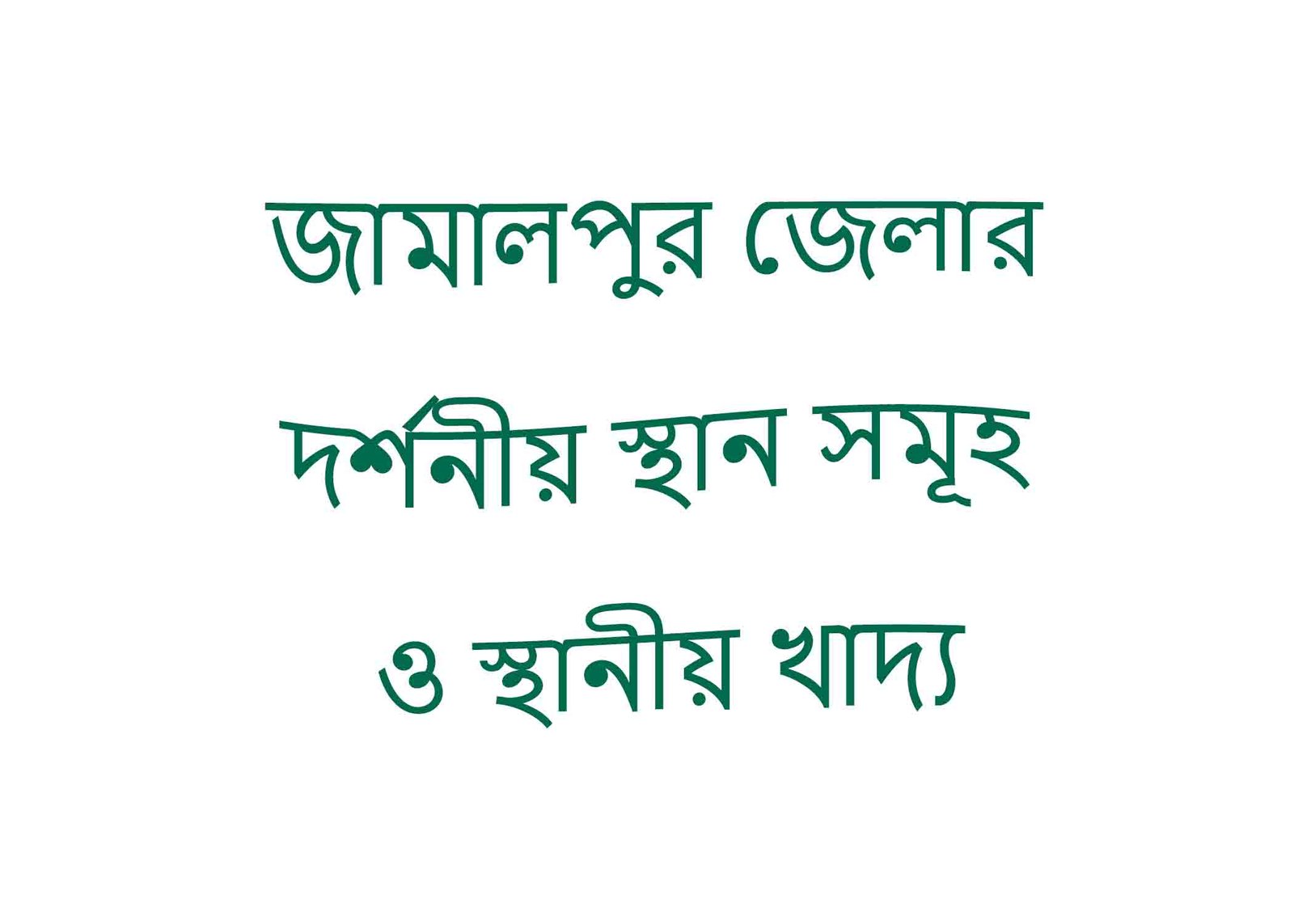 জামালপুর জেলার দর্শনীয় স্থান সমূহ ও স্থানীয় খাদ্য