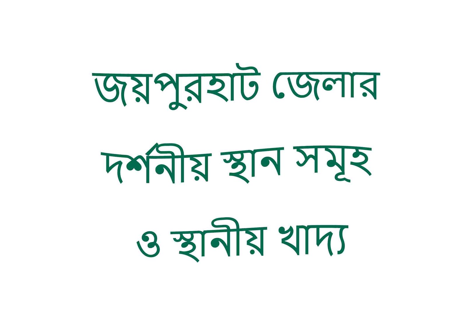 জয়পুরহাট জেলার দর্শনীয় স্থান সমূহ ও স্থানীয় খাদ্য