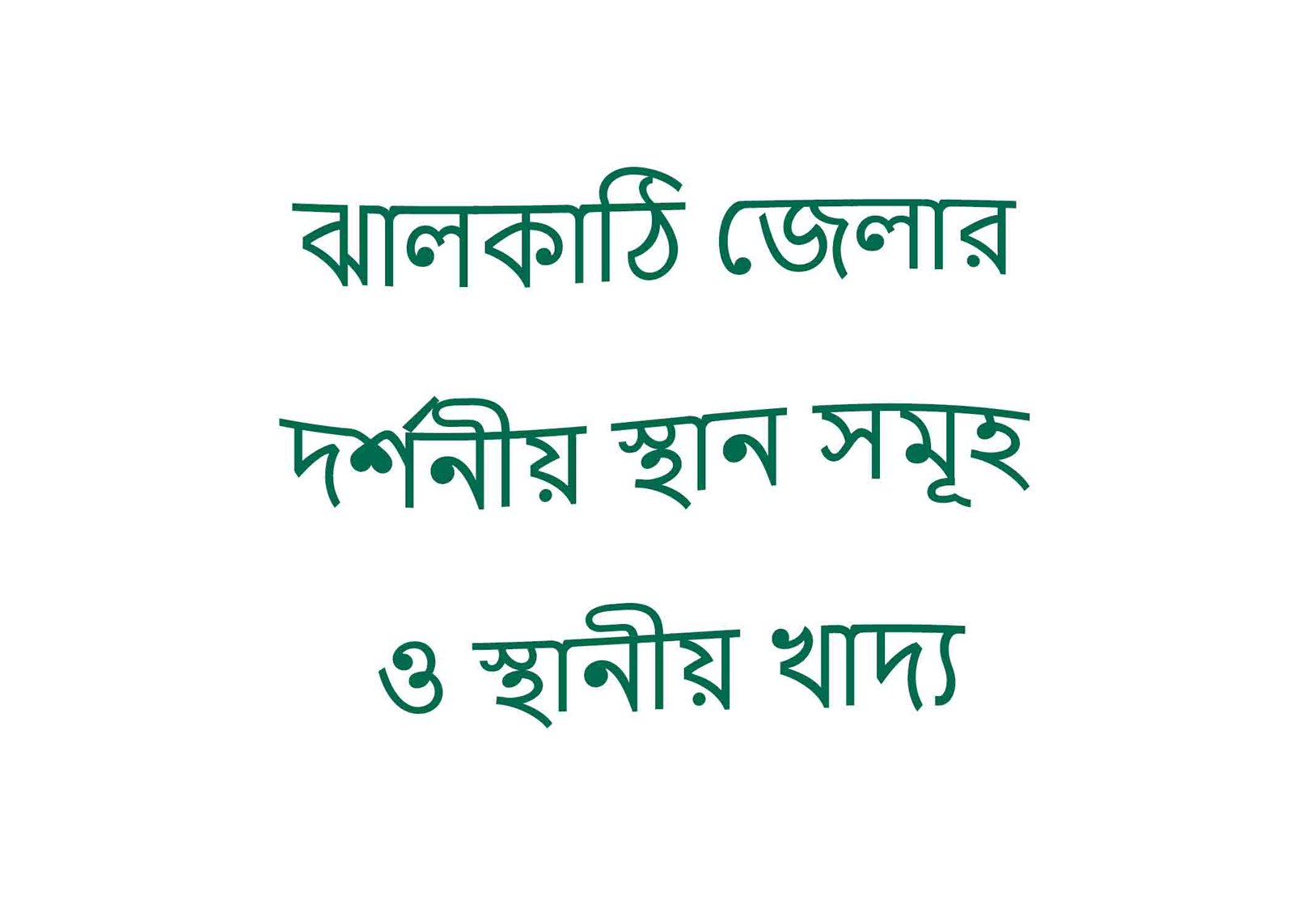 ঝালকাঠি জেলার দর্শনীয় স্থান সমূহ ও স্থানীয় খাদ্য