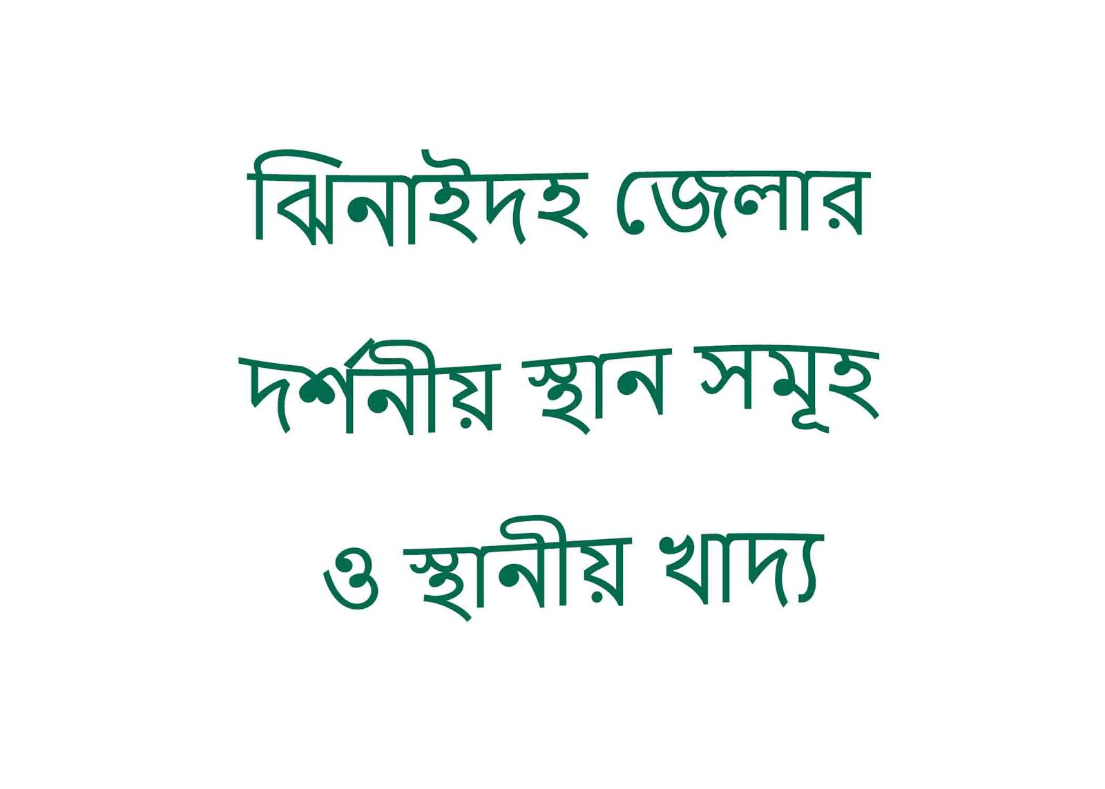 ঝিনাইদহ জেলার দর্শনীয় স্থান সমূহ ও স্থানীয় খাদ্য