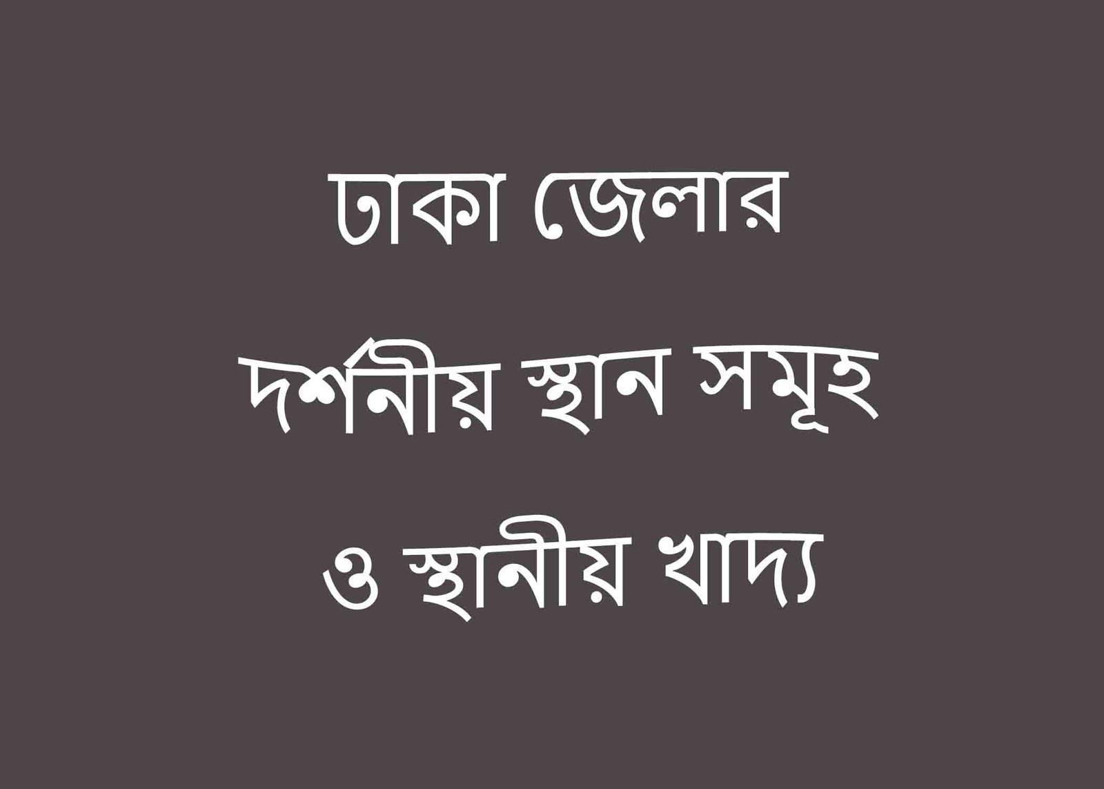 ঢাকা জেলার দর্শনীয় স্থান সমূহ ও স্থানীয় খাদ্য