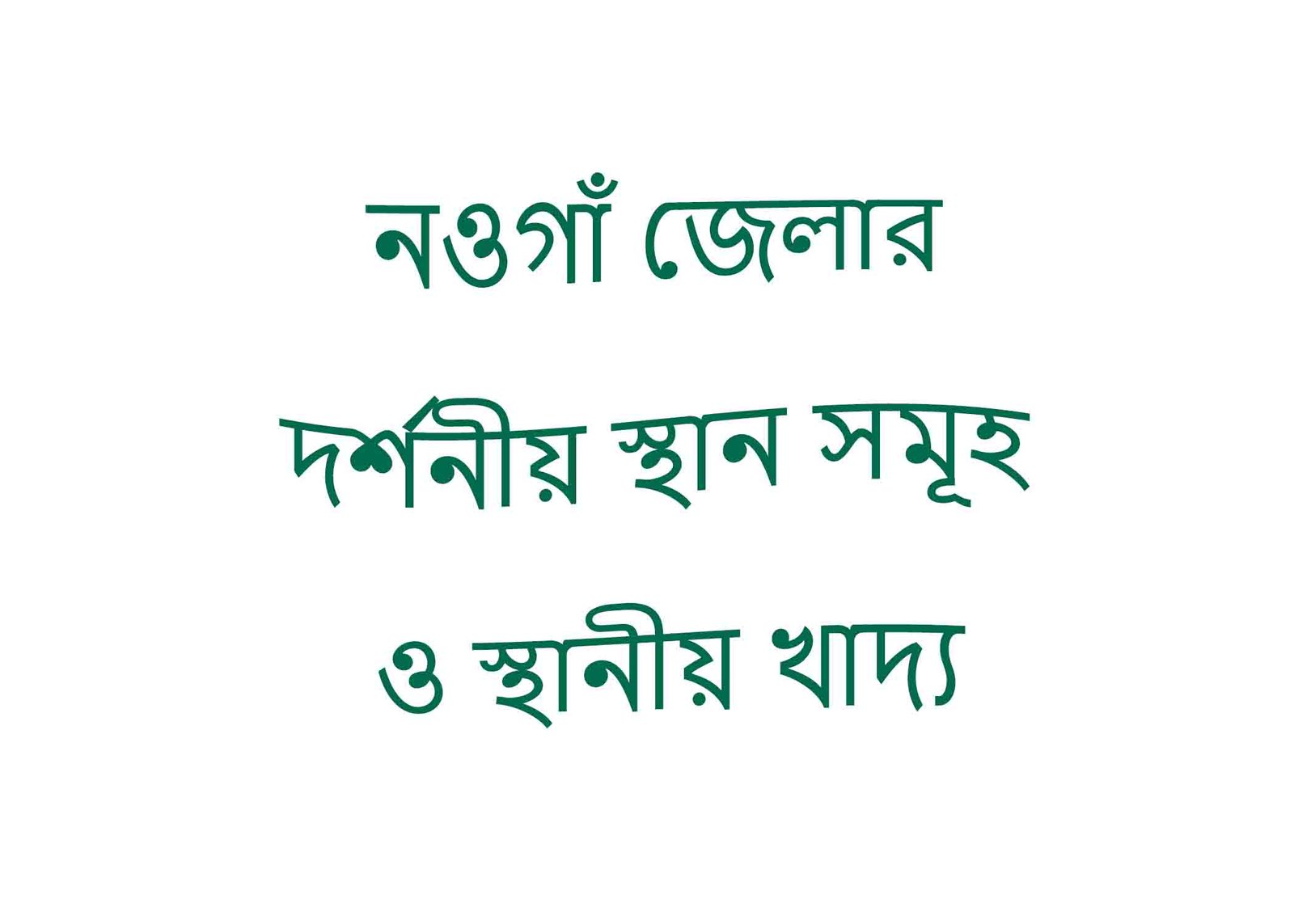 নওগাঁ জেলার দর্শনীয় স্থান সমূহ ও স্থানীয় খাদ্য