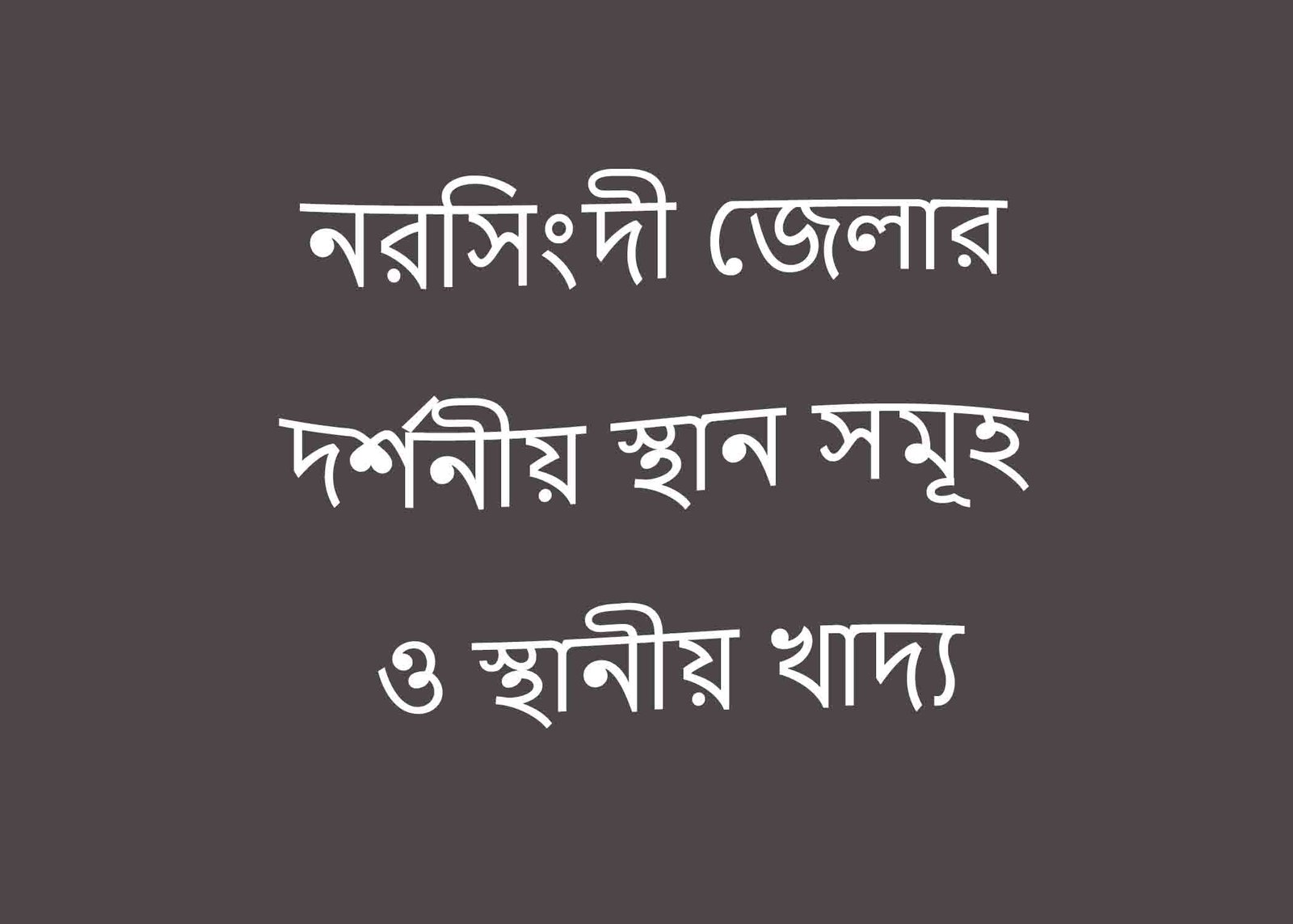 নরসিংদী জেলার দর্শনীয় স্থান সমূহ ও স্থানীয় খাদ্য