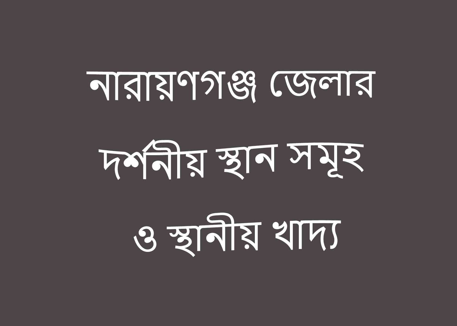 নারায়ণগঞ্জ জেলার দর্শনীয় স্থান সমূহ ও স্থানীয় খাদ্য