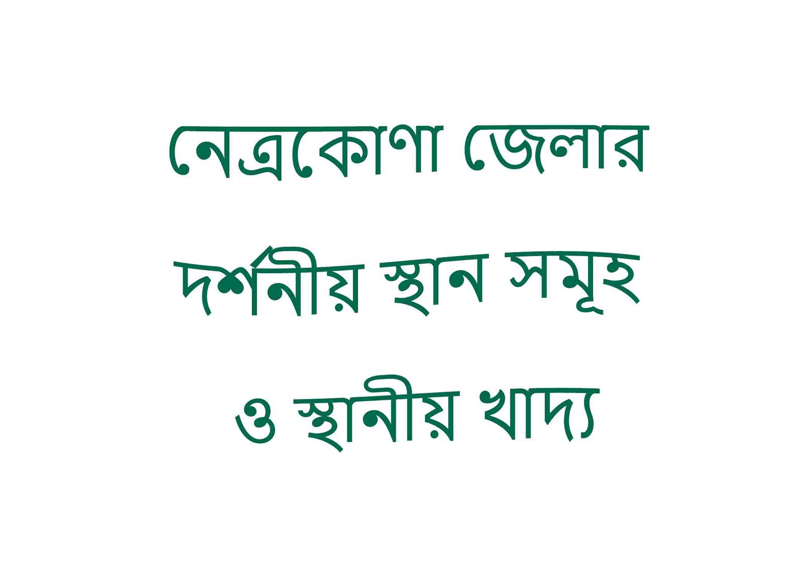 নেত্রকোণা জেলার দর্শনীয় স্থান সমূহ ও স্থানীয় খাদ্য