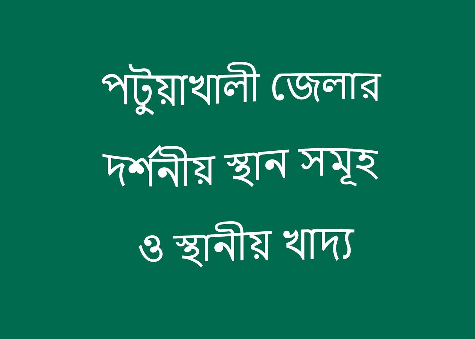 পটুয়াখালী জেলার দর্শনীয় স্থান সমূহ ও স্থানীয় খাদ্য