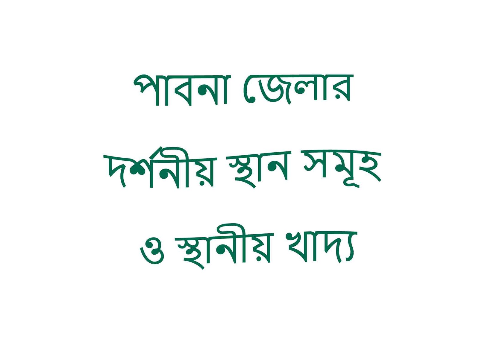 পাবনা জেলার দর্শনীয় স্থান সমূহ ও স্থানীয় খাদ্য