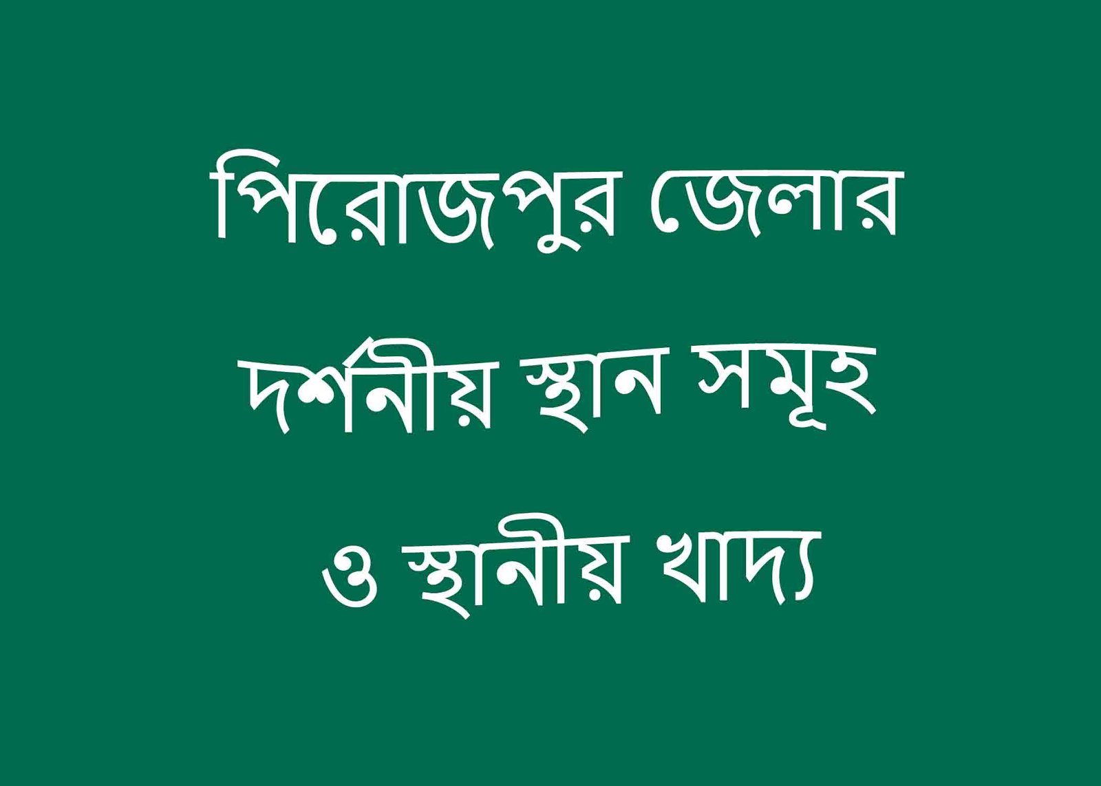 পিরোজপুর জেলার দর্শনীয় স্থান সমূহ ও স্থানীয় খাদ্য