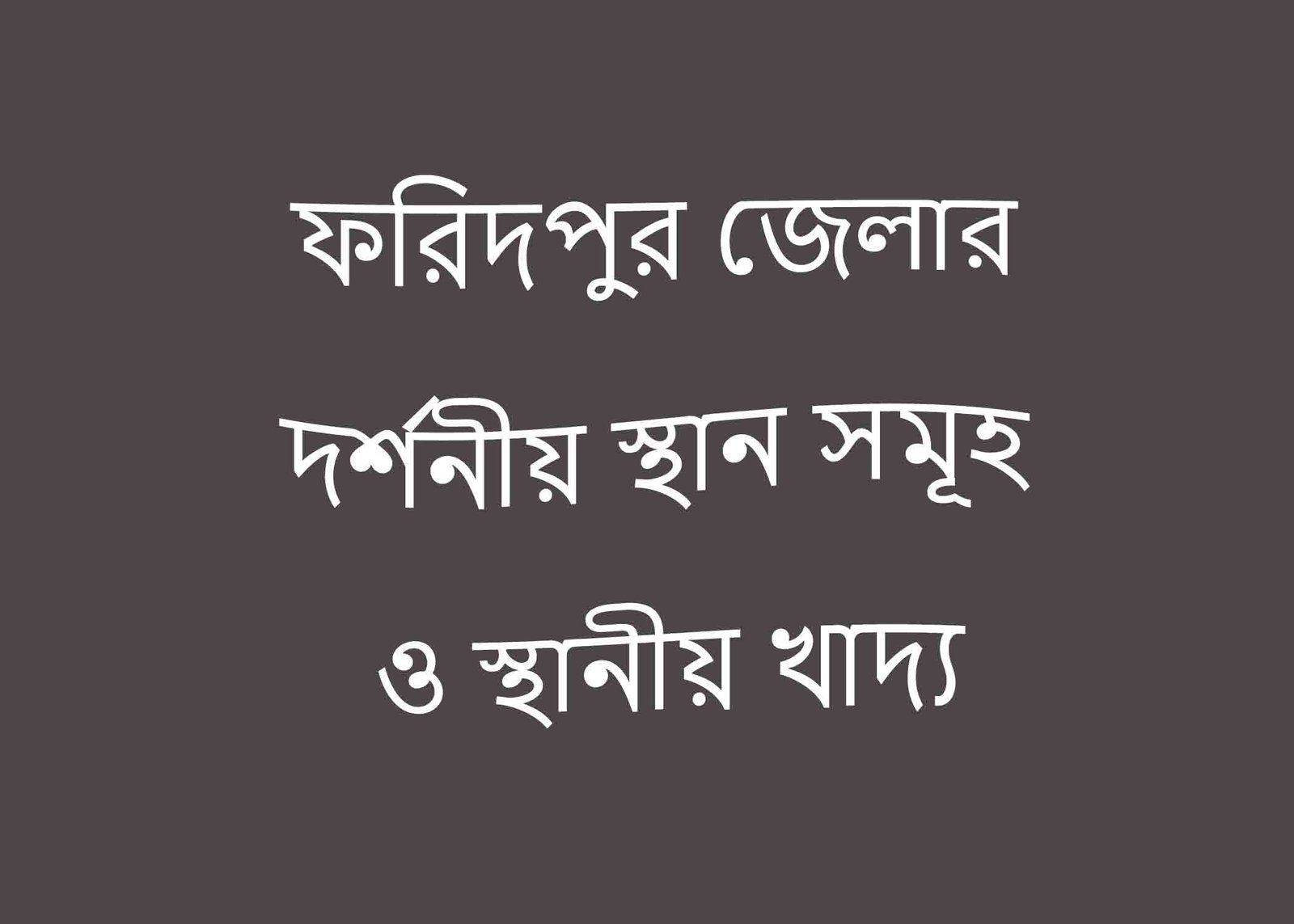 ফরিদপুর জেলার দর্শনীয় স্থান সমূহ ও স্থানীয় খাদ্য