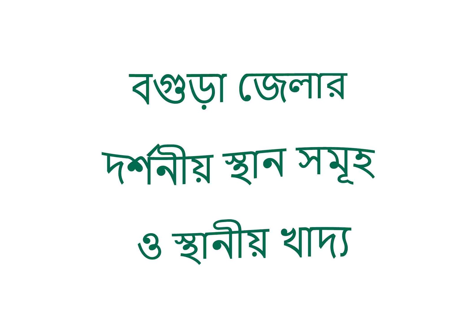 বগুড়া জেলার দর্শনীয় স্থান সমূহ ও স্থানীয় খাদ্য