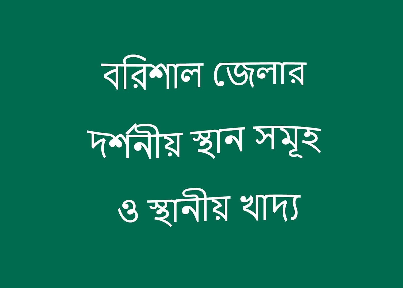 বরিশাল জেলার দর্শনীয় স্থান সমূহ ও স্থানীয় খাদ্য