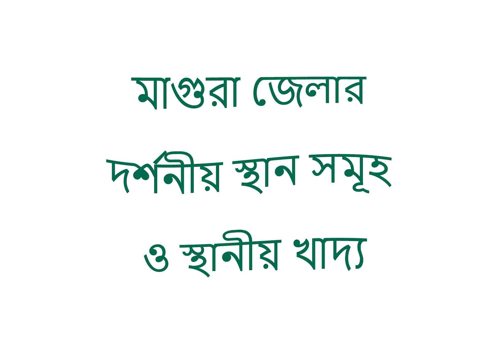 মাগুরা জেলার দর্শনীয় স্থান সমূহ ও স্থানীয় খাদ্য