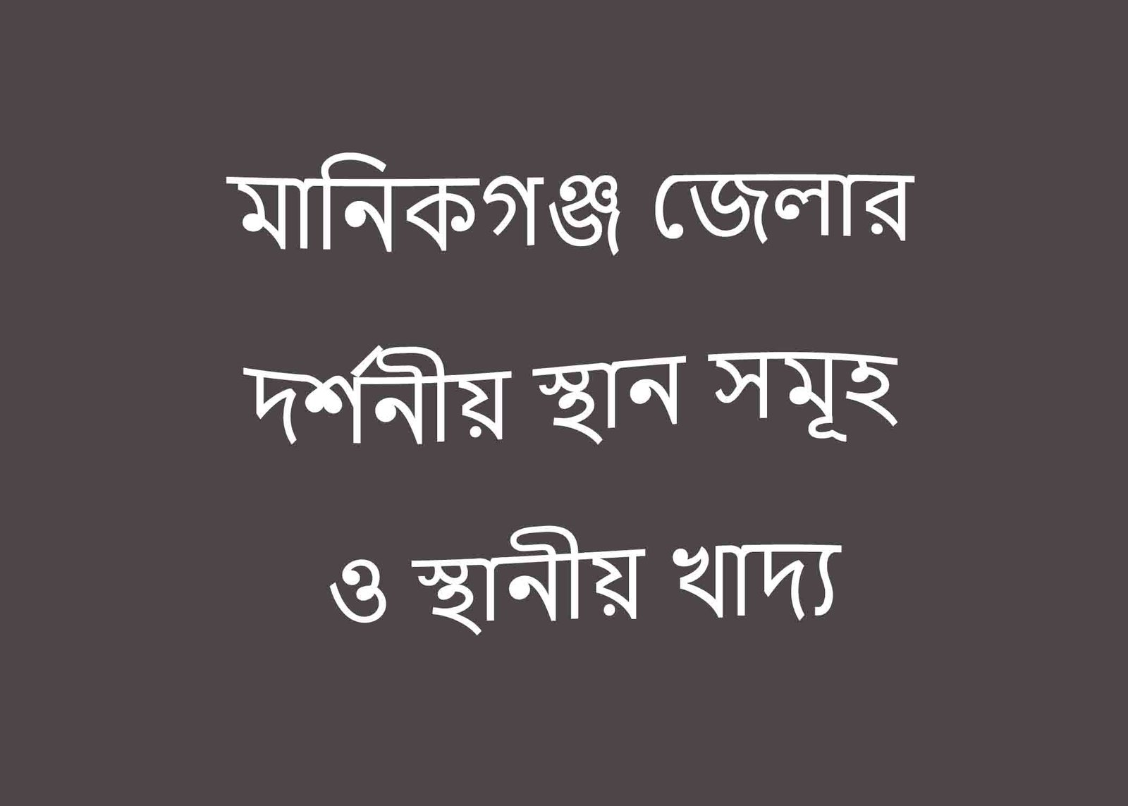 মানিকগঞ্জ জেলার দর্শনীয় স্থান সমূহ ও স্থানীয় খাদ্য