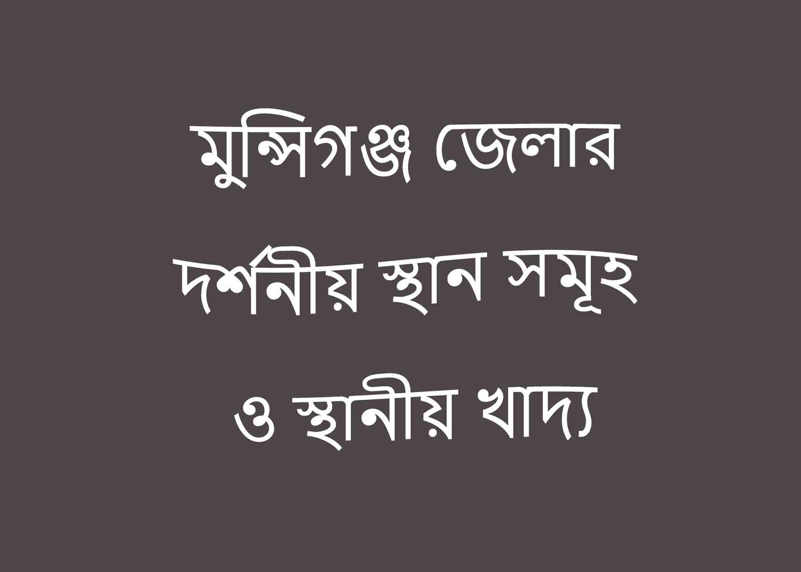 মুন্সিগঞ্জ জেলার দর্শনীয় স্থান সমূহ ও স্থানীয় খাদ্য