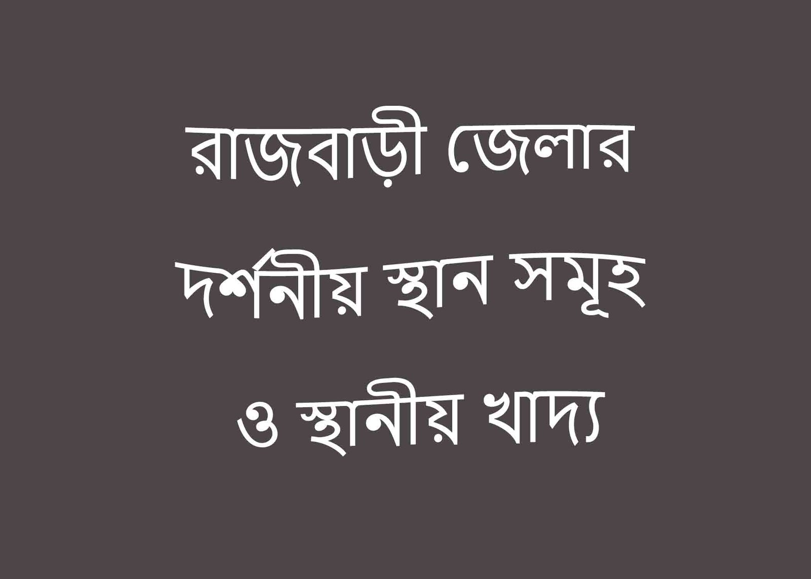 রাজবাড়ী জেলার দর্শনীয় স্থান সমূহ ও স্থানীয় খাদ্য