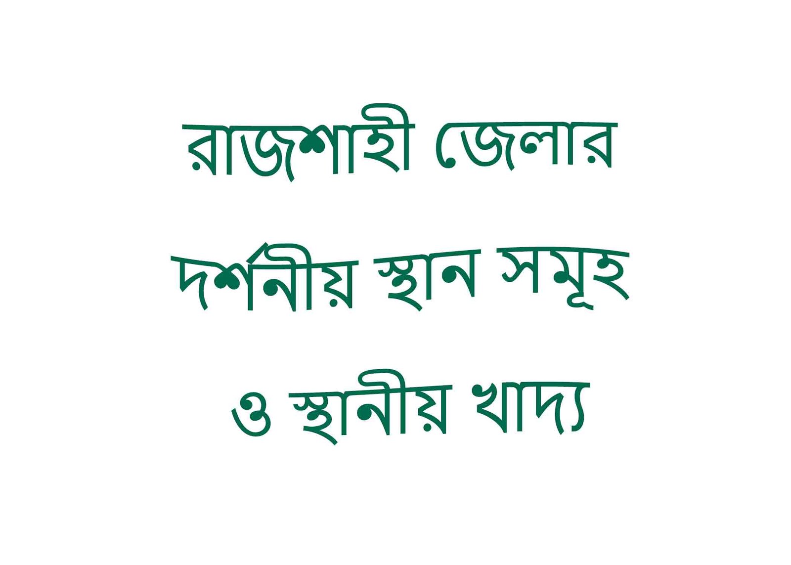 রাজশাহী জেলার দর্শনীয় স্থান সমূহ ও স্থানীয় খাদ্য