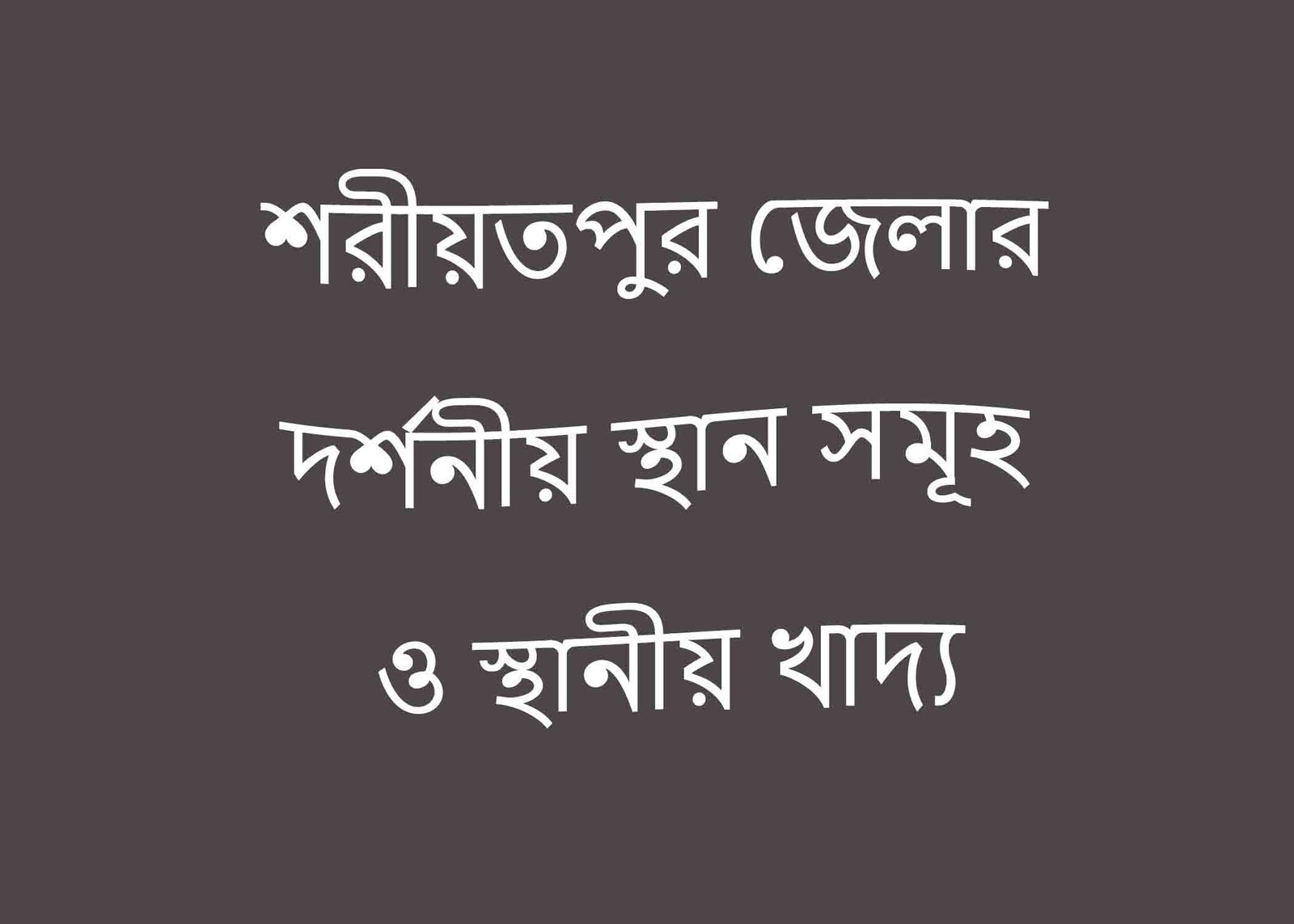 শরীয়তপুর জেলার দর্শনীয় স্থান সমূহ ও স্থানীয় খাদ্য