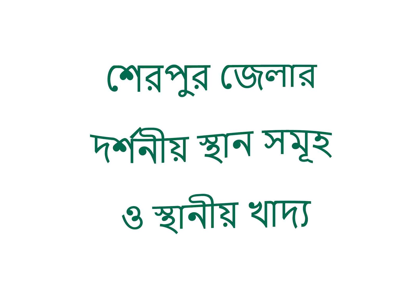 শেরপুর জেলার দর্শনীয় স্থান সমূহ ও স্থানীয় খাদ্য