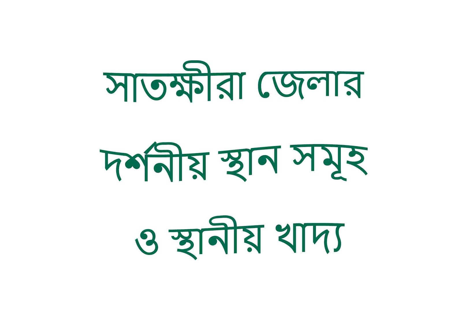 সাতক্ষীরা জেলার দর্শনীয় স্থান সমূহ ও স্থানীয় খাদ্য