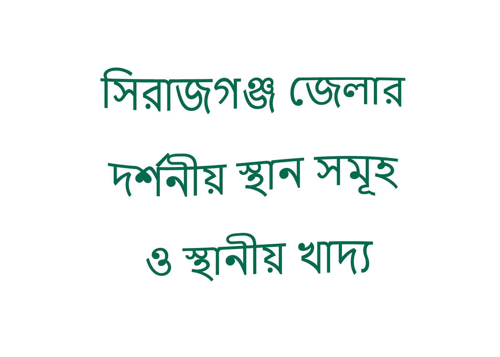 সিরাজগঞ্জ জেলার দর্শনীয় স্থান সমূহ ও স্থানীয় খাদ্য