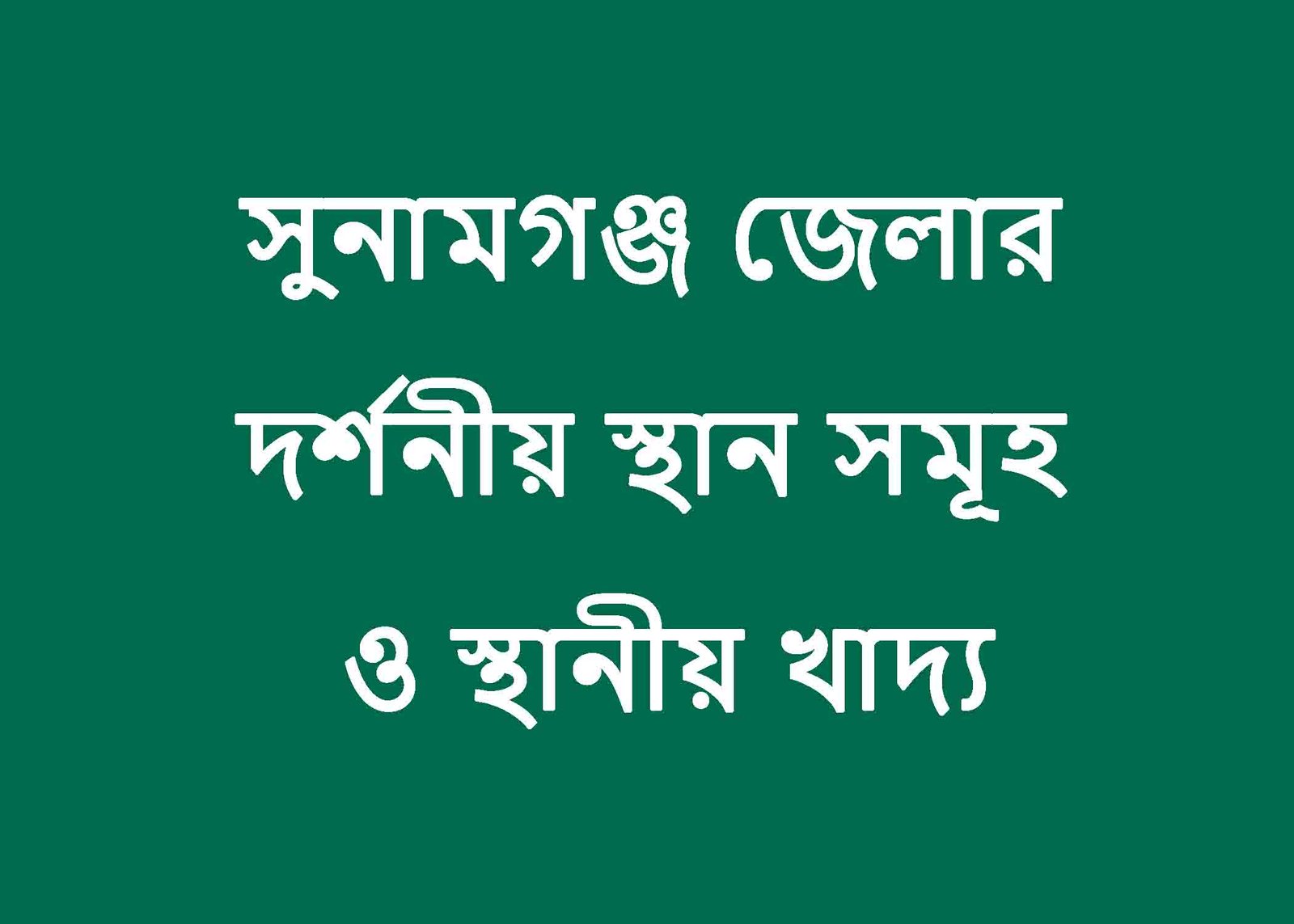 সুনামগঞ্জ জেলার দর্শনীয় স্থান সমূহ ও স্থানীয় খাদ্য