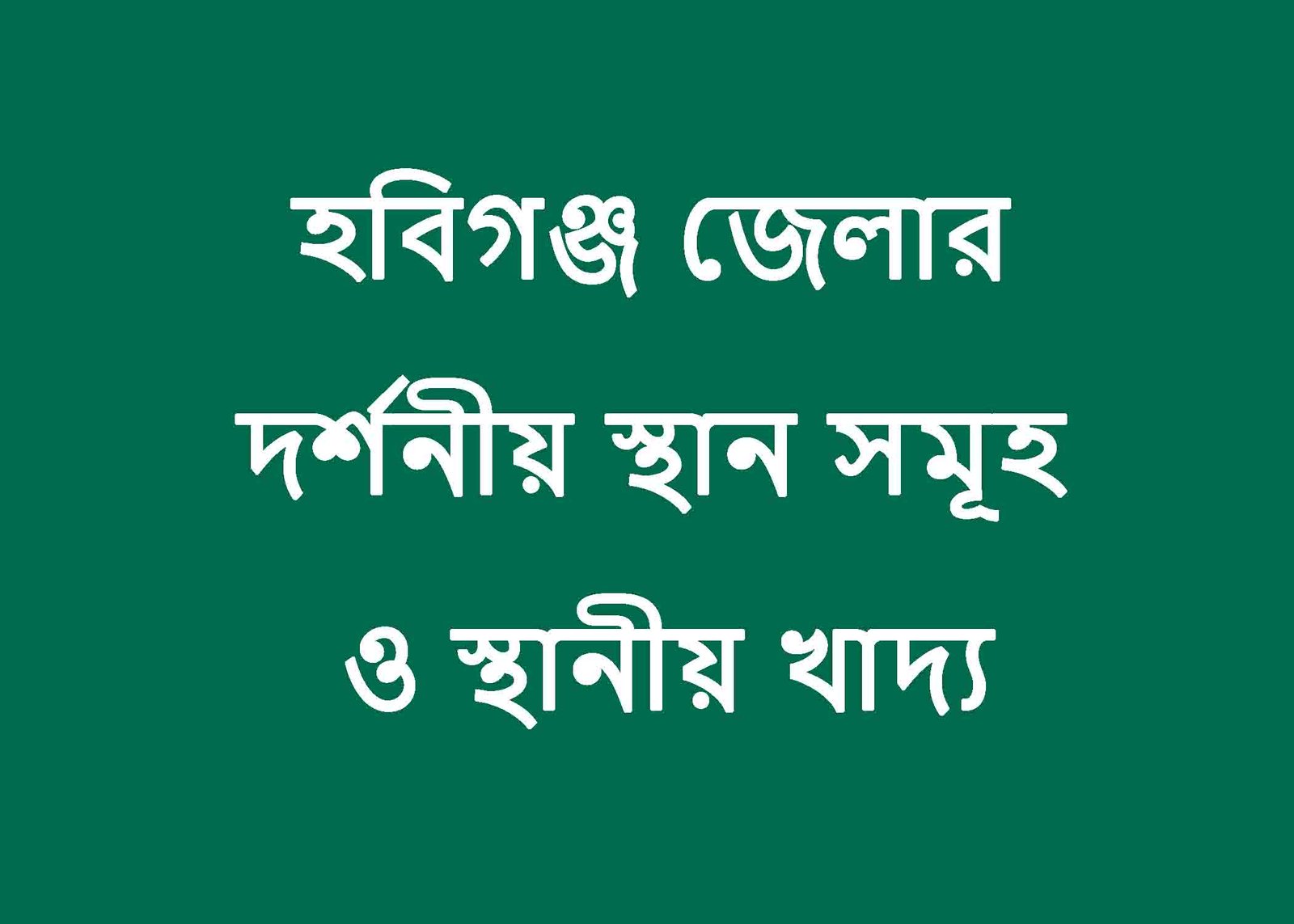 হবিগঞ্জ জেলার দর্শনীয় স্থান সমূহ ও স্থানীয় খাদ্য